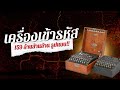 Enigma Machine : เครื่องสร้างรหัสลับสงครามโลก