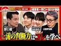 【野口健×吉川美代子】一流は何を基準に決断するのか?経営者が明かす「選択」の判断基準 <4thシーズン 第13回>