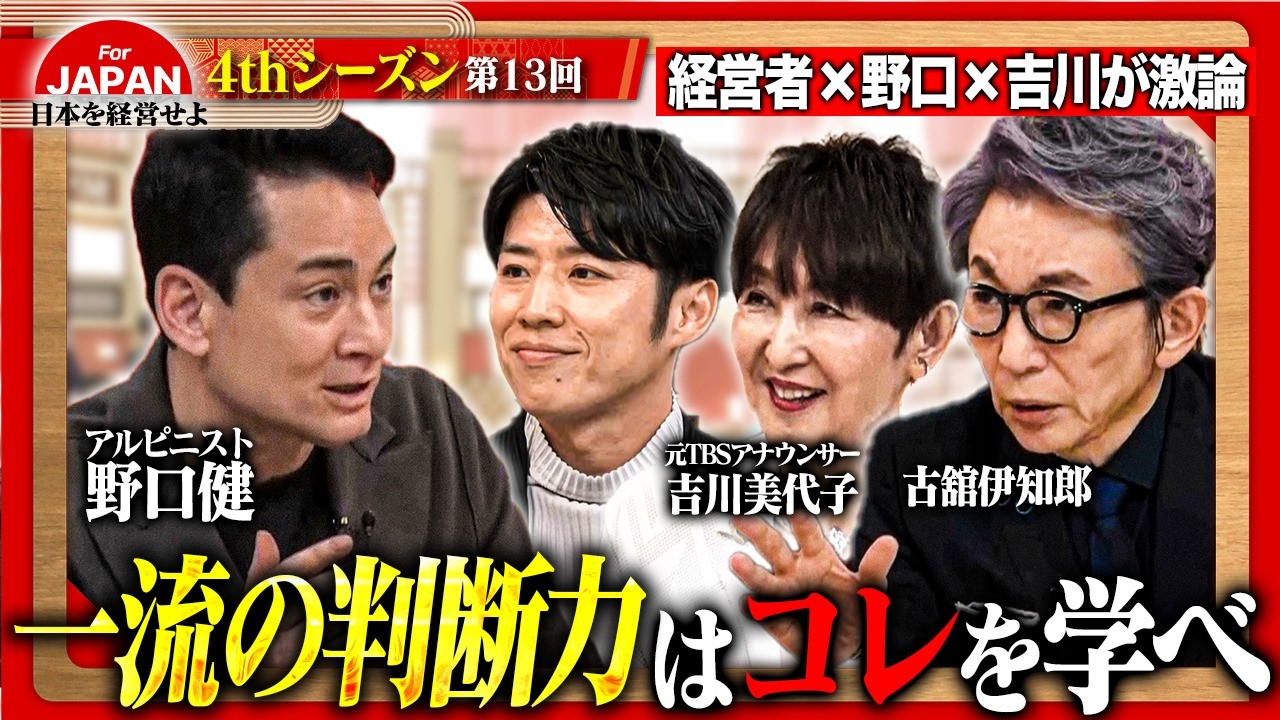 【野口健×吉川美代子】一流は何を基準に決断するのか?経営者が明かす「選択」の判断基準 <4thシーズン 第13回>