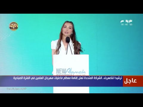 المتحدث باسم مهرجان العلمين الجديدة تكشف خطة الشركة المتحدة لترشيد الكهرباء بمهرجان العلمين الجديدة