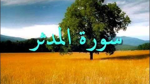 سورة المدثر بصوت القارئ طلحة الدريوش