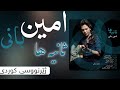      امین بانی سانیه ها ژێرنووسی کوردی