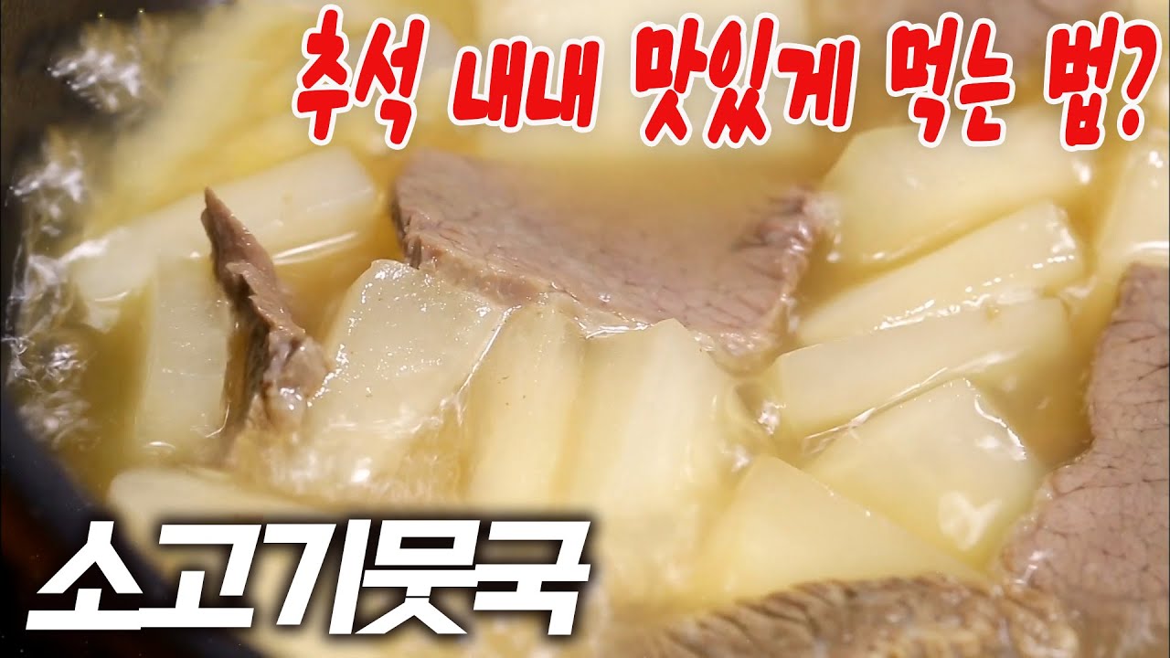 깊고 깔끔한 맛! 추석 내내 맛있게 먹는 법? 추석 음식 완전 정복 '소고기뭇국'