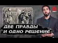 Две правды и одно решение | Нуман Али Хан (rus sub)