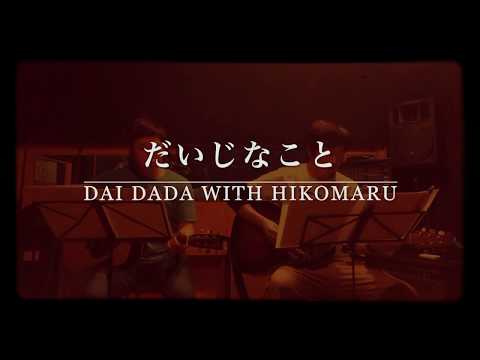 back number -「だいじなこと」弾き語りしてみた。(cover)