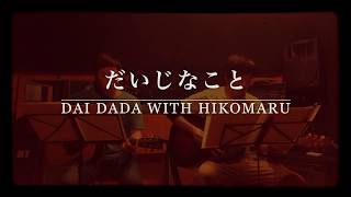 Back Number だいじなこと 弾き語りしてみた Cover Youtube