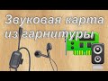 USB звуковая карта из гарнитуры Nokia!