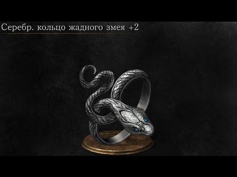 Dark Souls 3 Covetous Silver Serpent Ring +2 | Серебряное кольцо жадного змея +2 (NG++)