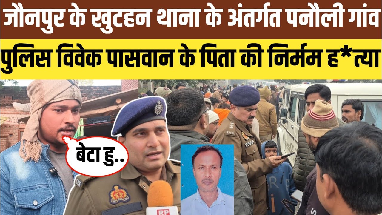 जौनपुर के खुटहन थाना के अंतर्गत पनौली गांव में पुलिस विवेक पासवान की पिता की निर्माण ह*त्या ।