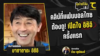 คุยไซด์โค้ง : ถ้า อิชิอิ ได้คุมทีมชาติไทย อะไรบ้าง? ที่ต้องเปลี่ยนแปลง : คิดไซด์โค้ง