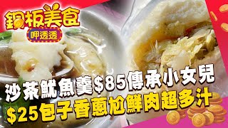 爆料沙茶魷魚羹$85傳承小女兒！$25手工包子香蔥尬鮮肉超多汁