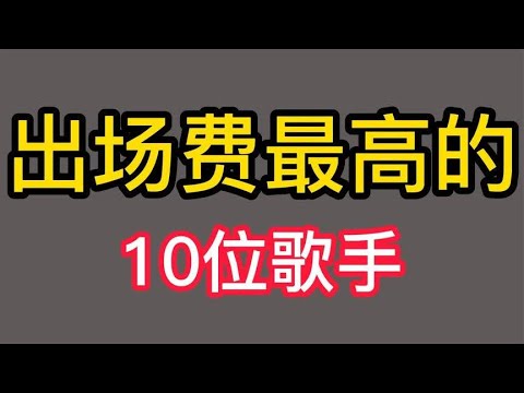 出场费最高的10位歌手，张杰一场就是一套房，那英没180万请不动