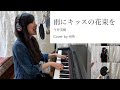 【アニソンカバー】雨にキッスの花束を【弾き語り】
