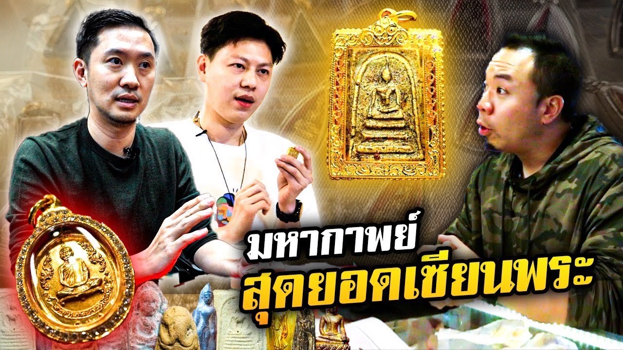 มหากาพย์บุกหา 'บอย ท่าพระจันทร์ x เอ็ม หัตถ์เทพ' สุดยอดเซียนพระไทย!