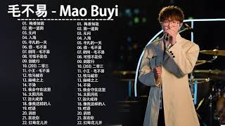 毛不易 Mao Buyi | 毛不易 歌曲合集 2021 | Mao Buyi Song 2021💕💕 毛不易2021最受欢迎的歌曲 💖 20首最佳歌曲 1
