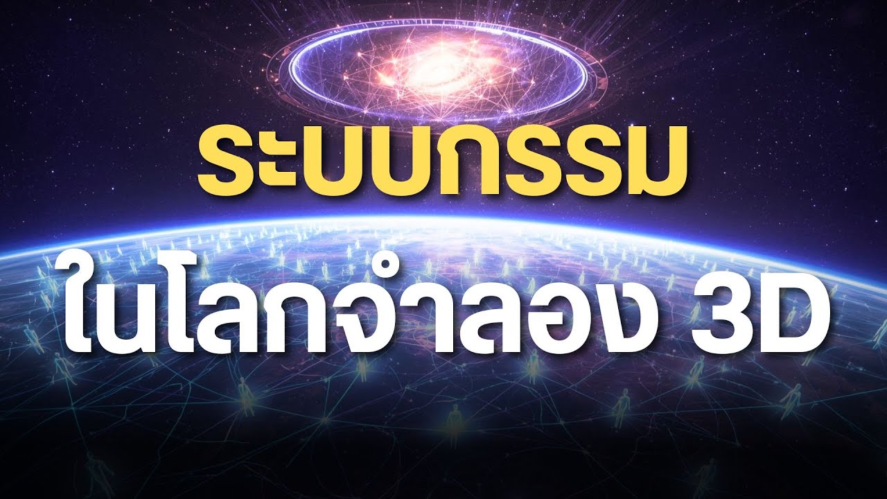 ระบบกรรม3D