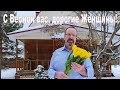 Дорогие наши милые Женщины, с Праздником Весны вас!  Кстати - а мы уже летим в новое путешествие!