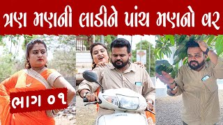 ત્રણ મણની લાડીને પાંચ મણનો વર | Part 01 | Kisudi | Bhagedi | Comedy | Star Plus Media