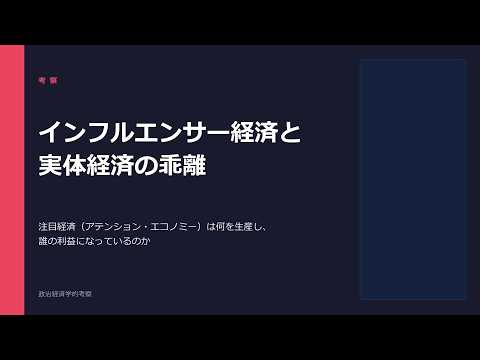 インフルエンサー経済と 実体経済の乖離