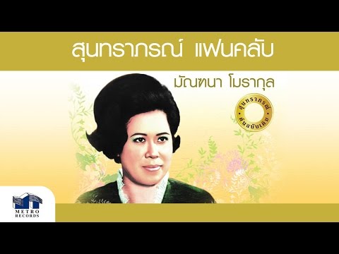 เด่นดวงดาว - มัณฑนา โมรากุล ( สุนทราภรณ์ Suntaraporn | Official Master ต้นฉบับเดิม Original )