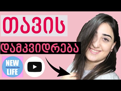 როგორ დავიმკვიდროთ თავი? #ახალიცხოვრება