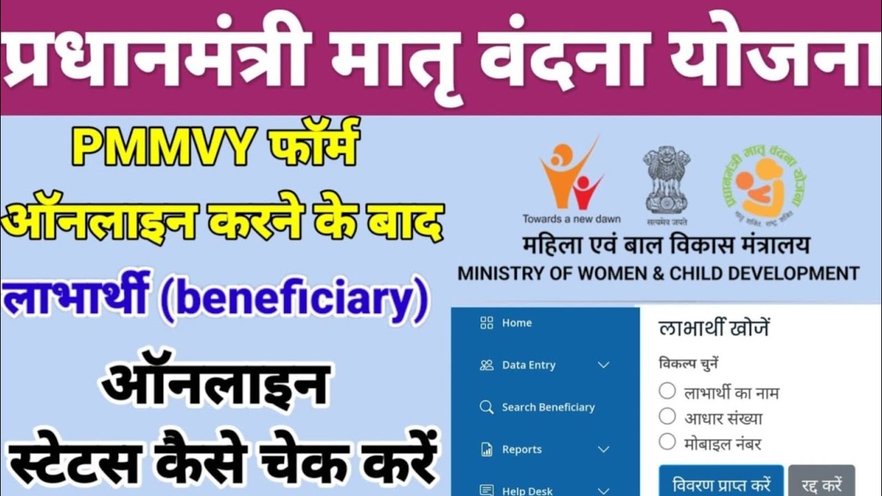 PMMVY Online Status Kaise Check Kare लाभार्थी #PMMVY के ऑनलाइन किए आवेदन का स्टेटस कैसे चेक करें।