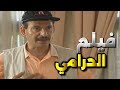 فيلم الحرامي حرامي دخل على الفيلة وسرقها ونسي حاله الأفندي شوفوا لي عملو جمال العلي وشكران مرتجى 