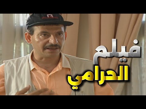 فيلم الحرامي حرامي دخل على الفيلة وسرقها ونسي حاله الأفندي شوفوا لي عملو جمال العلي وشكران مرتجى