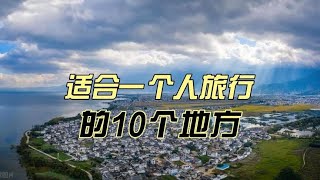 适合一个人旅行的10个地方，来一场自己和自己的相处