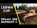 Lebwa cup на 268/4!Обнуляем сессию!