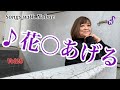 松原のぶえ公式【songs with Nobu】Vol28♪花○あげる