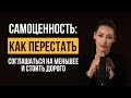 Самоценность: как перестать соглашаться на меньшее и стоить дорого