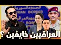 ليش العراقيين خايفين سمير يكشفها وبوحيدر بلا كونترول 