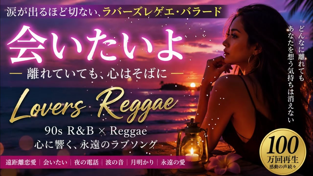 🌴💛 心に響くラバーズ・レゲエ バラード 💛🌴 🌴💛Heart-stirring