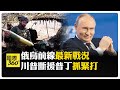 俄烏戰爭3周年 戰線拉鋸衝突不斷 俄羅斯趁機打入烏克蘭斷光後勤 【國際360】20250305@全球大視野Global_Vision​
