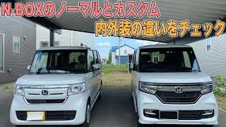 N−BOXのcustomとノーマルの内外装の違いをチェック！