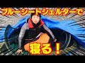 ブルーシートで寝る系素人キャンチューバー!シェルター泊編!