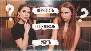 ПЕРЕСПАТЬ ПОЦЕЛОВАТЬ УБИТЬ ||  С ЮЛЕЙ ГОДУНОВОЙ