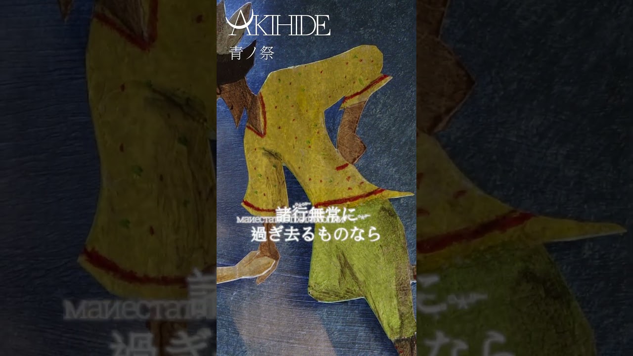 Guarda AKIHIDE「青ノ祭」MV su YouTube