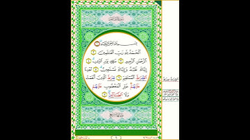 سورة الفاتحة -  1 - قراءة يعقوب