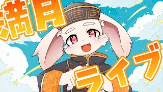 【🎵歌枠🎵】満月ライブ（仮）🌙3夜目【獣人Vtuber/宇佐見兎丸】