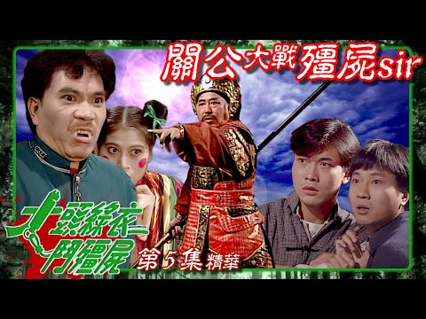 大頭綠衣鬥殭屍 ｜第5集劇集精華｜關公大戰殭屍sir｜鄭秀文｜錢小豪｜楚原