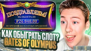 ✅ ЛУЧШАЯ ТАКТИКА ДЛЯ GATES OF OLYMPUS - ИЗИ МАНИ | Гейтс Оф Олимпус | Игры Казино