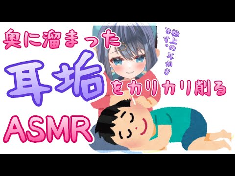 【ASMR/3Dio】奥に溜まった耳垢をカリカリ削る耳かき。鼓膜まで眠れて気持ちいい。囁き声/作業用/睡眠/Ear Cleaning/Whispering/Binaural【星めぐり学園/切熊ゆに】
