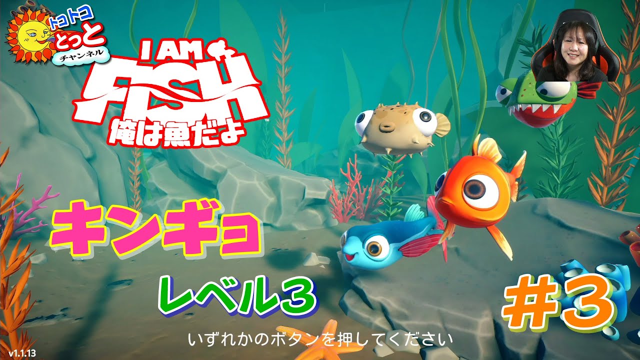 【XBOX】「I AM FISH 俺は魚だよ」プレイ実況#3　～ キンギョ・レベル3 ～