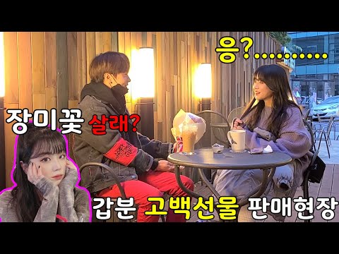 [몰카] 분위기잡고 고백하는척 그냥 선물 팔기 ㅋㅋ ft.까오니