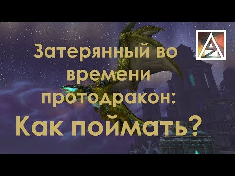 Видео: Затерянный во времени протодракон. Гайд по поимке