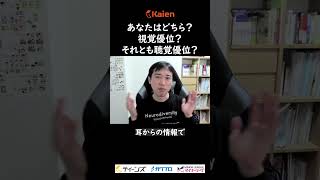 あなたはどちら?視覚優位?それとも聴覚優位? あなたはどちら?視覚優位?それとも聴覚優位?