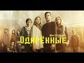 ЖДЁМ ПРОДОЛЖЕНИЯ?//ОБЗОР СЕРИАЛА "ОДАРЁННЫЕ"