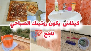 روتين الشطارة والحيوية✅ كيفاش يكون روتيني الصباحي ناجح💯  وندير بزاف حجات في يومي وصفة بريوش سائل